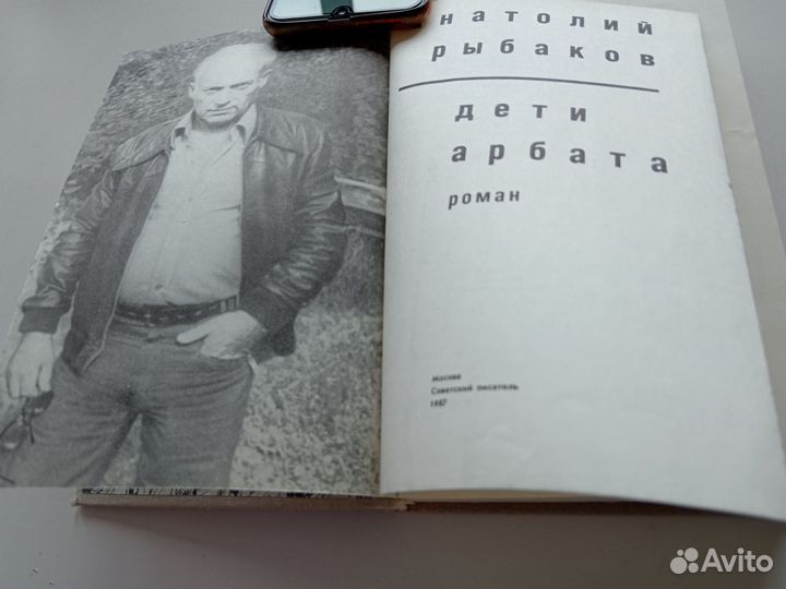 А.Рыбаков Дети Арбата;35й и другие годы;Страх