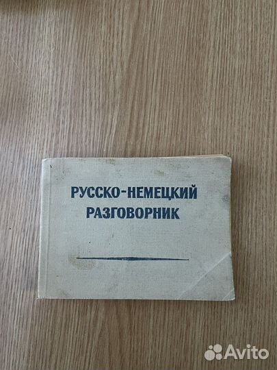 Русско-немецкий разговорник