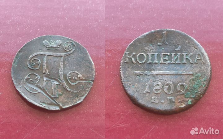 Медные монеты Российской империи и СССР #2