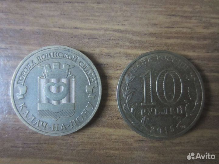 Монета 10руб Калач-на-Дону