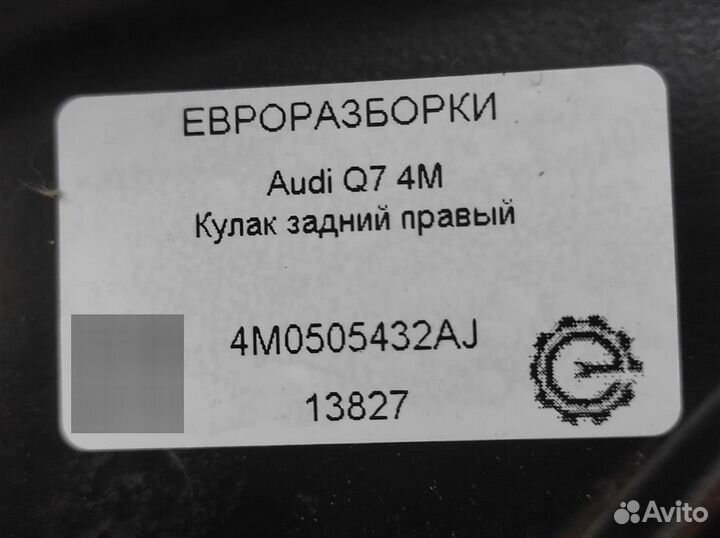 Кулак задний правый Audi Q7 4M 3.0 TDI 4M050543