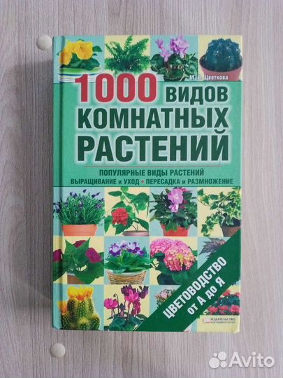 1000 видов комнатных растений