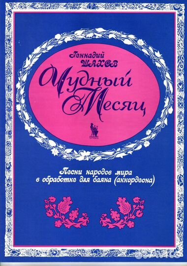 Чудный месяц Шахов Г. Песни народов мира для баяна