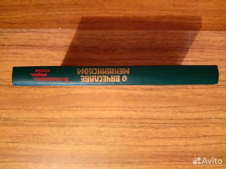 Книга:О Вячеславе Менжинском