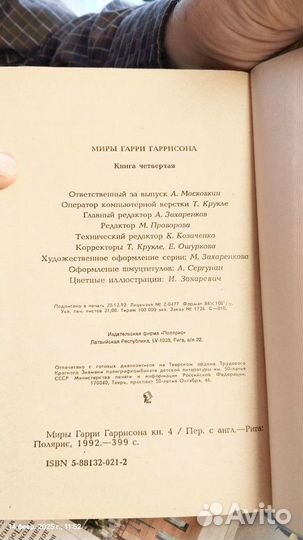 Книга, Миры Гарри Гаррисона, книга четвёртая, 1993