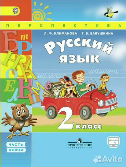 Учебник 2 класс Бабушкина Климанова Рус. яз