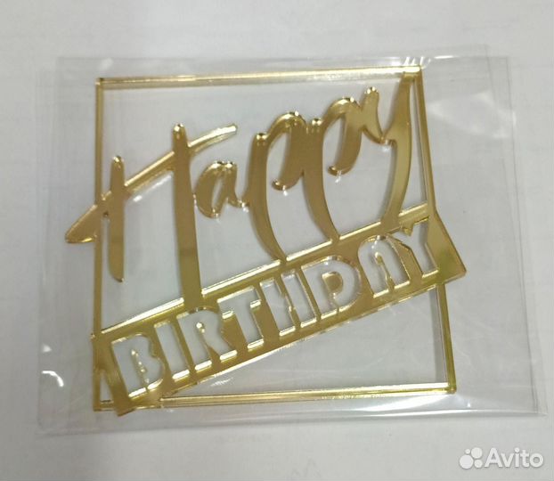 Топпер из акрила happy birthday в квадрате (золот