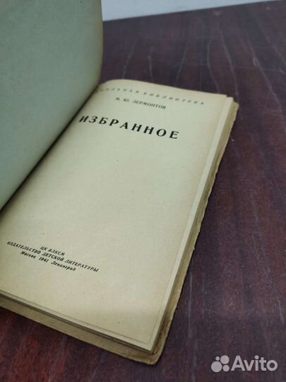 Лермонтов. Избранное. изд. 1941 год