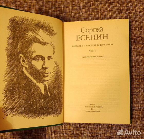 Сергей Есенин. Собрание сочинений в 2 томах. 1991г