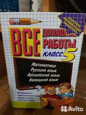 Все домашние работы 5 класс