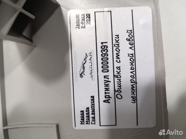 Обшивка центральной стойки левая Land Rover