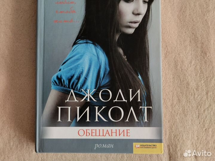 Романы в твёрдой обложке, Джоди Пиколт