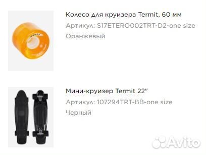 Мини-круизер Termit