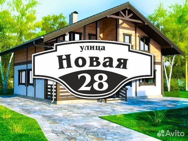 Адресная табличка на дом