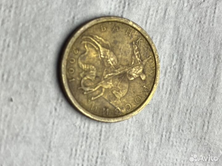 10 копеек, 2001г., RRR