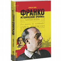 Франко: исторический профиль. Стэнли Пейн