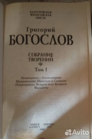 Собрание творений. Свт. Григорий Богослов 2 тома
