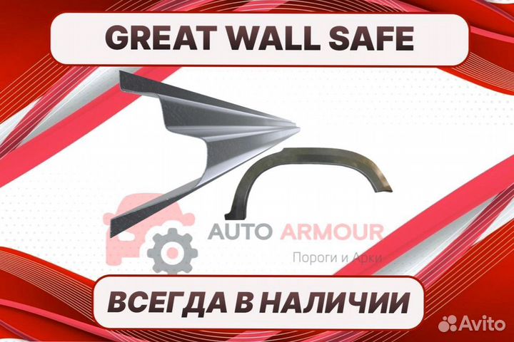 Пороги для Great Wall Safe ремонтные кузовные