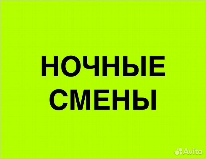 Подработка в ночь(беспл.питание).Сборщик заказов