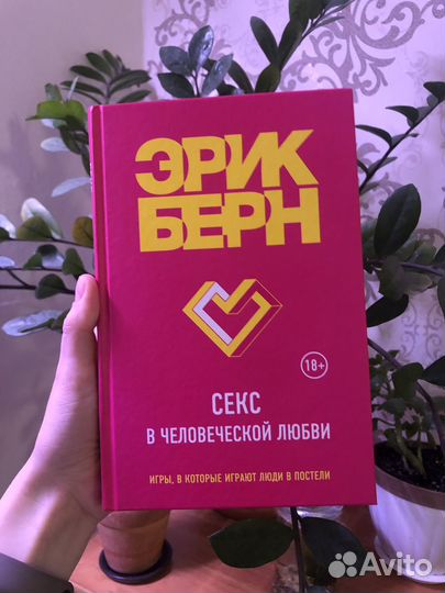 Книга Секс в человеческой любви. Берн. Психология