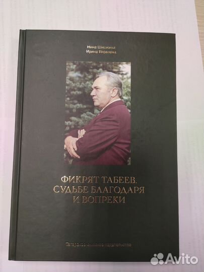 Фикрят Табеев. Судьбе благодаря и вопреки