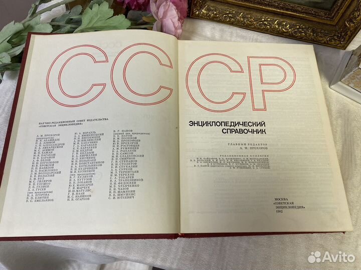 Книга Энциклопедический справочник СССР