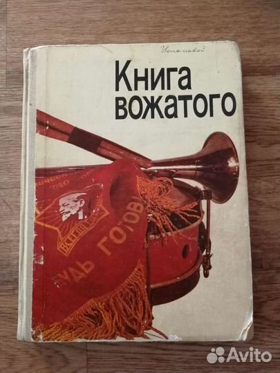 Книга вожатого