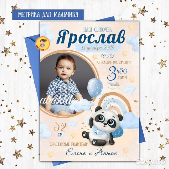 Метрика для мальчиков