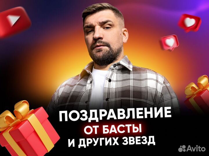 Поздравление от звезды