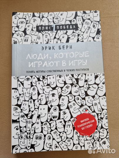 Люди, которые играют в игры Эрик Берн