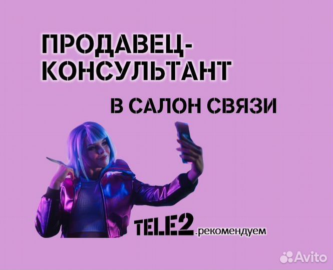 Продавец-консультант Tele2