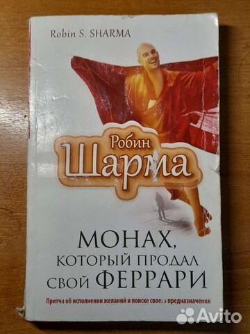 Книга монах продал феррари