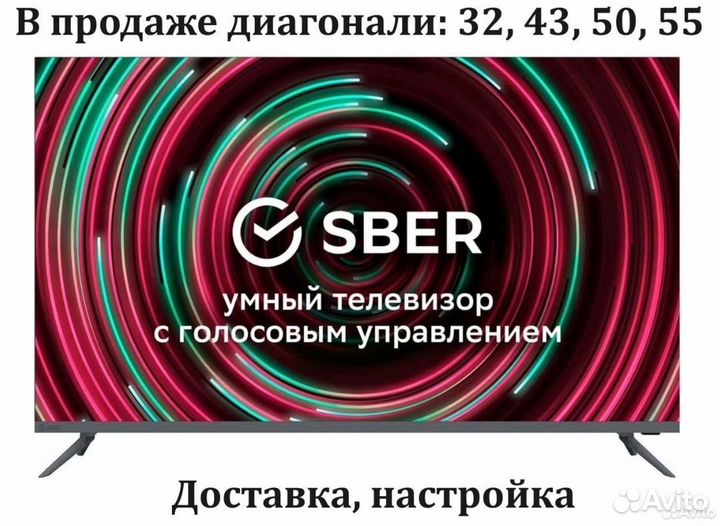 Телевизоры Sber (диагонали 32,43,50,55)