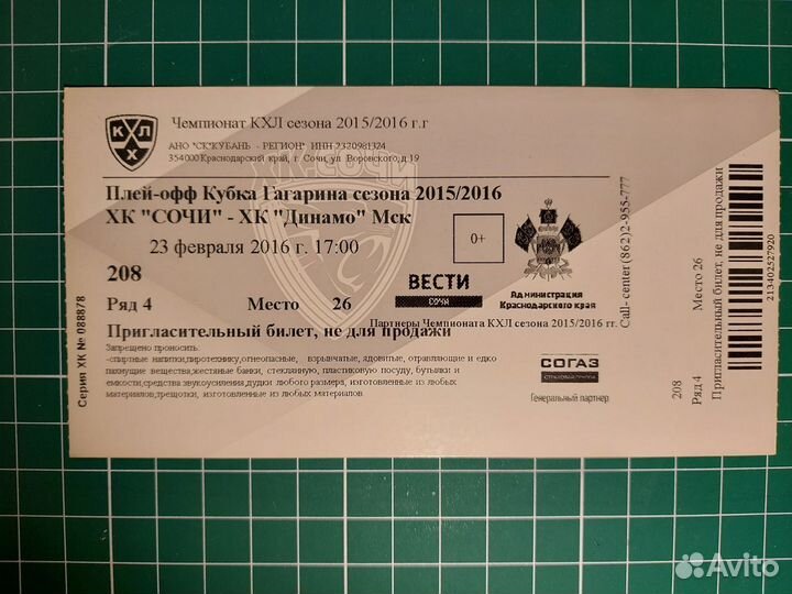 Билет хк Сочи - хк Динамо Мск. 23.02.2016 г