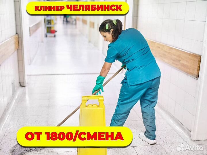 Клинер (Челябинск )