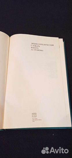 Энциклопедический словарь юного астронома