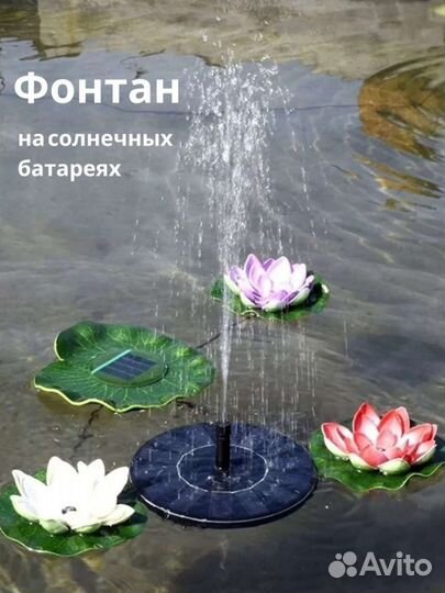 Фонтан на солнечной батарее высококачественный