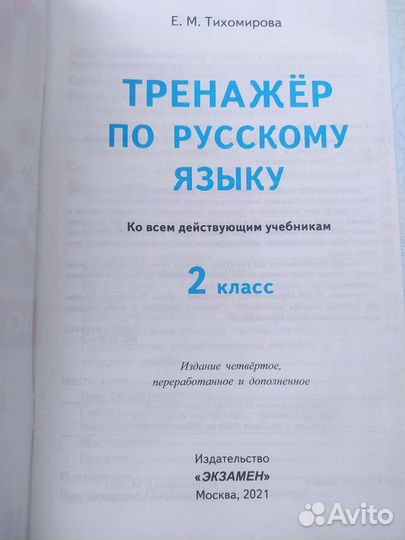 Тренажëр по русскому языку 2 класс