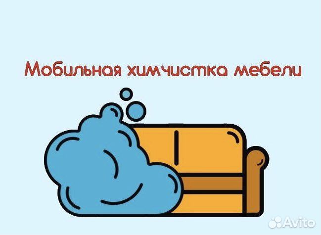 Химчистка мягкой мебели