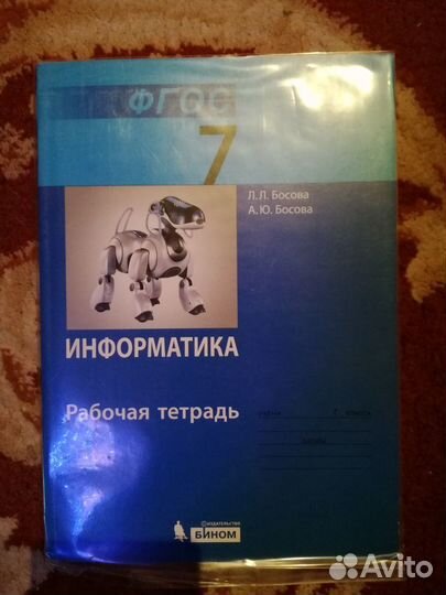 Рабочая тетрадь по информатике 7 класс Босова