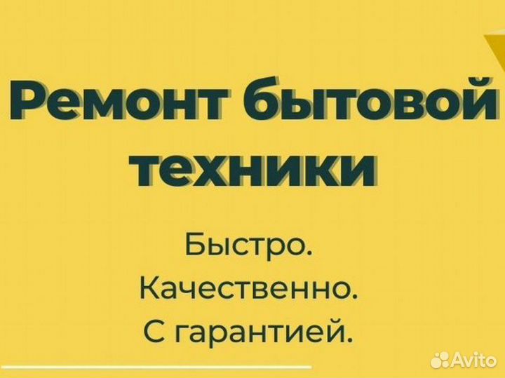 Ремонт бытовой и промышленной техники