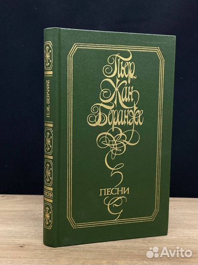 Пьер-Жан Беранже. Песни