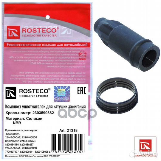 Кольцо уплотнительное 21318 Rosteco