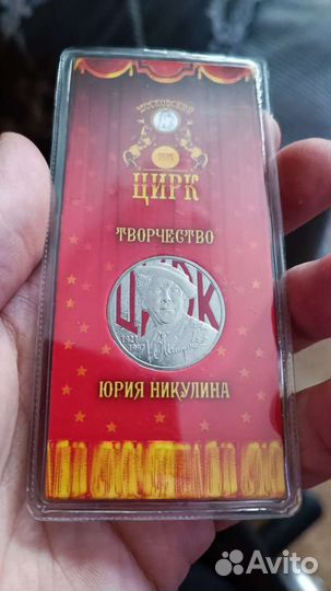 Юбилейная монета Юрий Никулин
