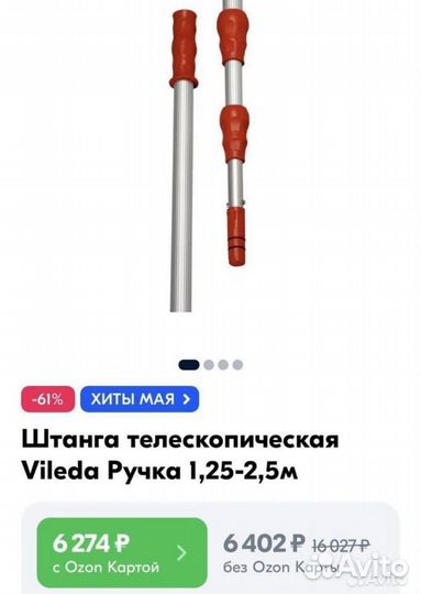 Телескопическая штанга ручка Виледа