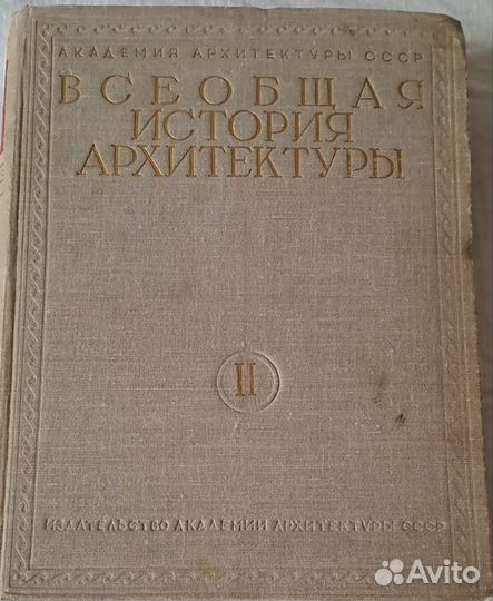 Всеобщая история архитектуры 1949 год