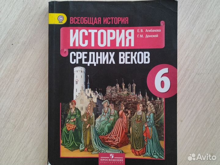 Учебник истории средних веков 6 класс