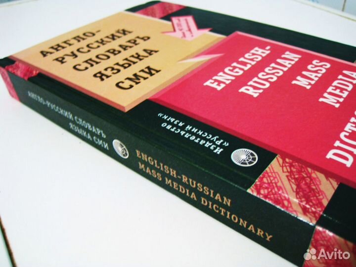 Англо - русский словарь для сми и журналистики