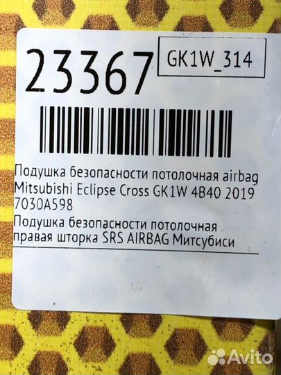 Подушка безопасности потолочная airbag SRS правая