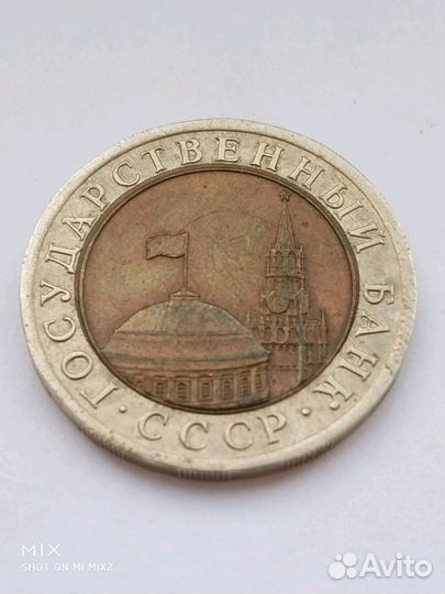 Монета с браком. 10р. СССР 1991г лмд,оригинал